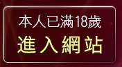 本人已滿18歲，離開臺灣kiss網